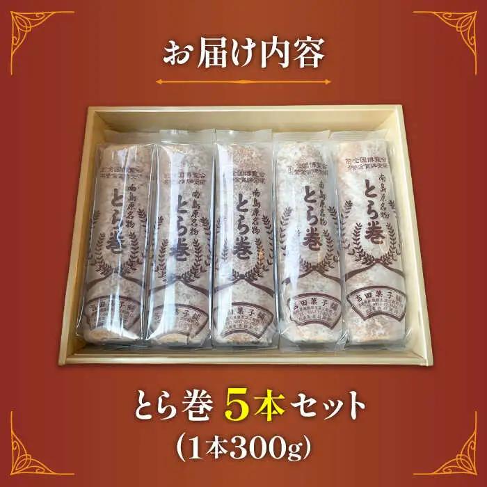 和菓子 なつかし名物とらまき 1本300g 5本入り [SCT037] 和菓子