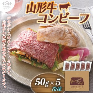 山形の極み　山形牛コンビーフ5個 F2Y-0064