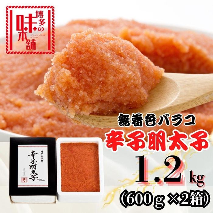【ふるさと納税】【博多の味本舗】旨味がぎゅ～とつまった！！辛子明太子バラコ1.2kg(600g×2箱) | 魚卵 魚介類 水産 食品