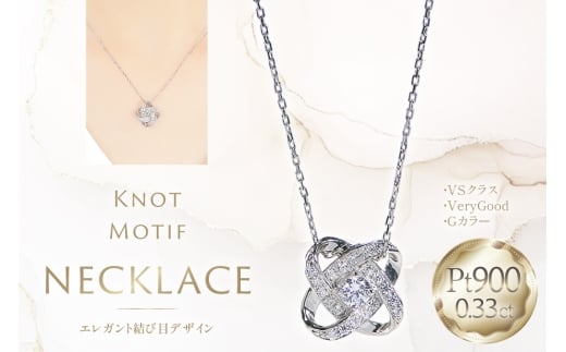 ネックレス プラチナ PT900 ダイヤモンド 0.33ct 結び目モチーフ ノット風デザイン 【f292-dd-pt】 [株式会社オーダーメイドジュエリーメイ 山梨県 韮崎市 20745336] 組紐 絆 つながり レディース かわいい クリスマス 2WAY 取り巻き  アクセサリー ジュエリー アクセ
