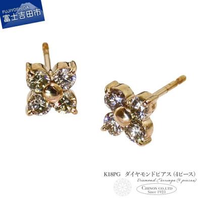 ふるさと納税 富士吉田市 K18PG　ダイヤモンドピアス(4ピース)　CS-690