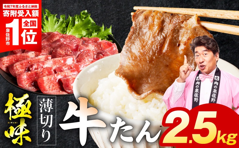 mrz0299-1 薄切り牛たん 2.5kg【氷温熟成×旨塩ダレ 味付き 訳あり サイズ不揃い 500g 小分け 焼くだけ 焼肉】