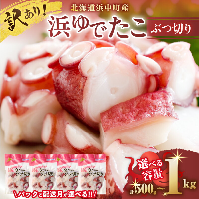 【ふるさと納税】高評価4.5以上【配送月とパック数が選べる】たこ 訳あり 北海道 浜中町産 浜ゆで たこぶつ切り 小分け パック冷凍 新鮮 魚介類 海産物 刺身 酢の物 たこ焼き たこ飯 唐揚げ たこザンギ カルパッチョ アヒージョ 国産 贈り物 ギフト おすすめ 送料無料