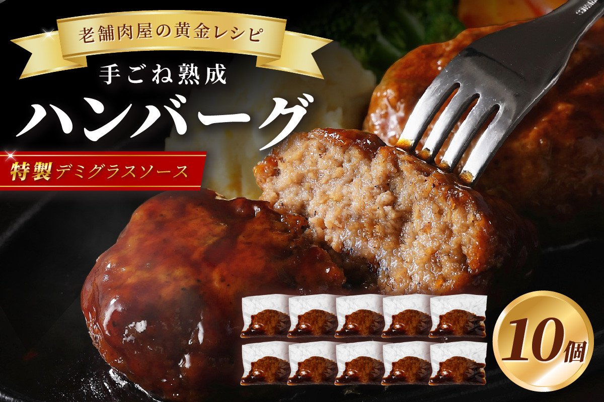 
【湯煎で簡単調理】老舗肉屋の熟成ハンバーグ/特製デミソース10個【019-0015】
