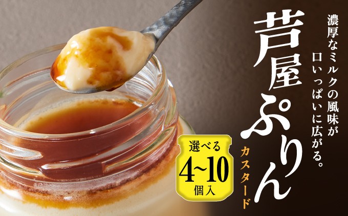 
                  芦屋ぷりん カスタード 4～10個入 [プリン プディング スイーツ デザート お菓子 洋菓子 洋生菓子 ギフト 牛乳 卵 生クリーム カラメル オーガニック 芦屋 兵庫]
                