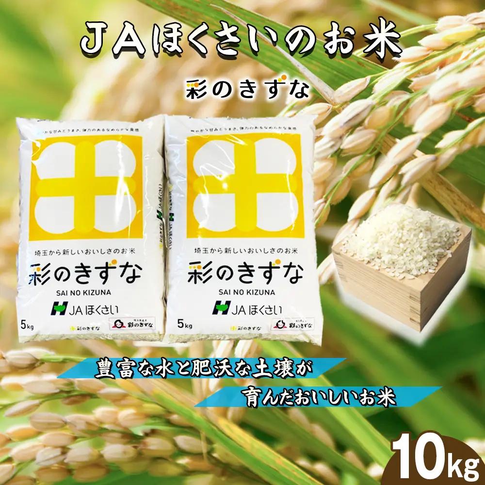 鴻巣市産「彩のきずな」5kg×2（10kg） ／ 令和7年産 2025年産 米 精米 お米 10キロ ご飯 ブランド米 美味しい 粘り もっちり 埼玉県 No.572