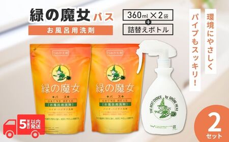 バス洗剤セット 環境配慮型洗剤緑の魔女お試しセット MB-12×2 デパート専売品 | バス洗剤 バス洗剤 バス洗剤 バス洗剤 バス洗剤