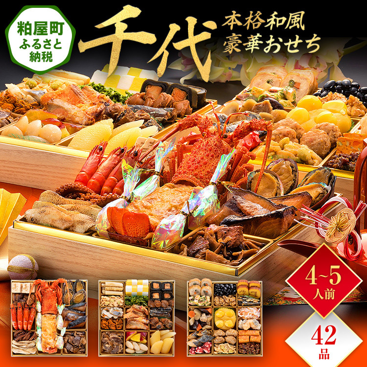 
            本格和風豪華おせち『千代』（特大8寸 3段重 42品） BP060
          