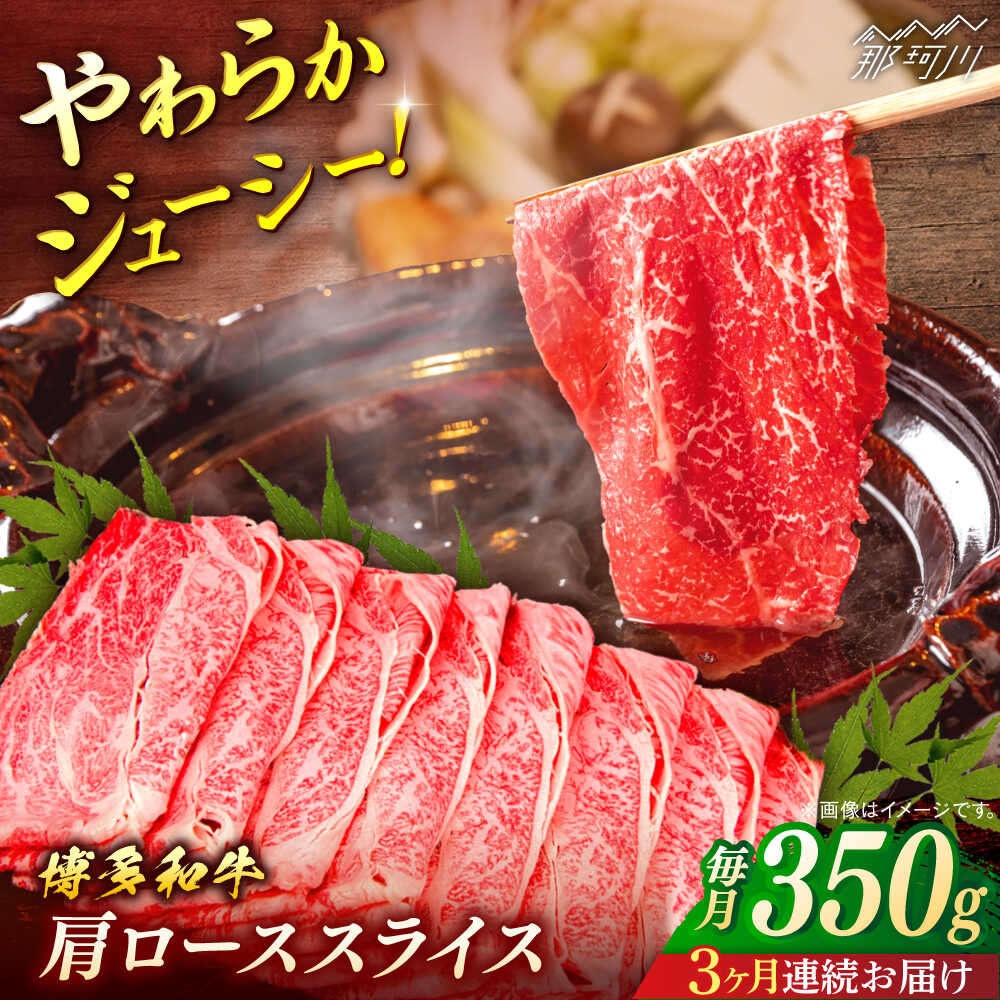 【ふるさと納税】【全3回定期便】博多和牛　肩ローススライス 約350g＜一般社団法人地域商社ふるさぽ＞ 那珂川市 [GBX159]