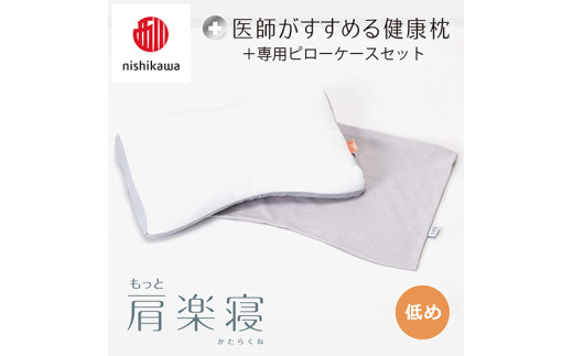 【 nishikawa/西川 】New 医師がすすめる健康枕 もっと肩楽寝 ピローケース 付き 低め グレー 【P342W】