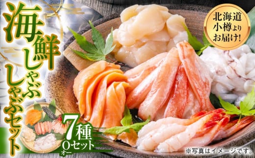 【1093】北海道小樽よりお届け！ 海鮮しゃぶしゃぶセット O0080258