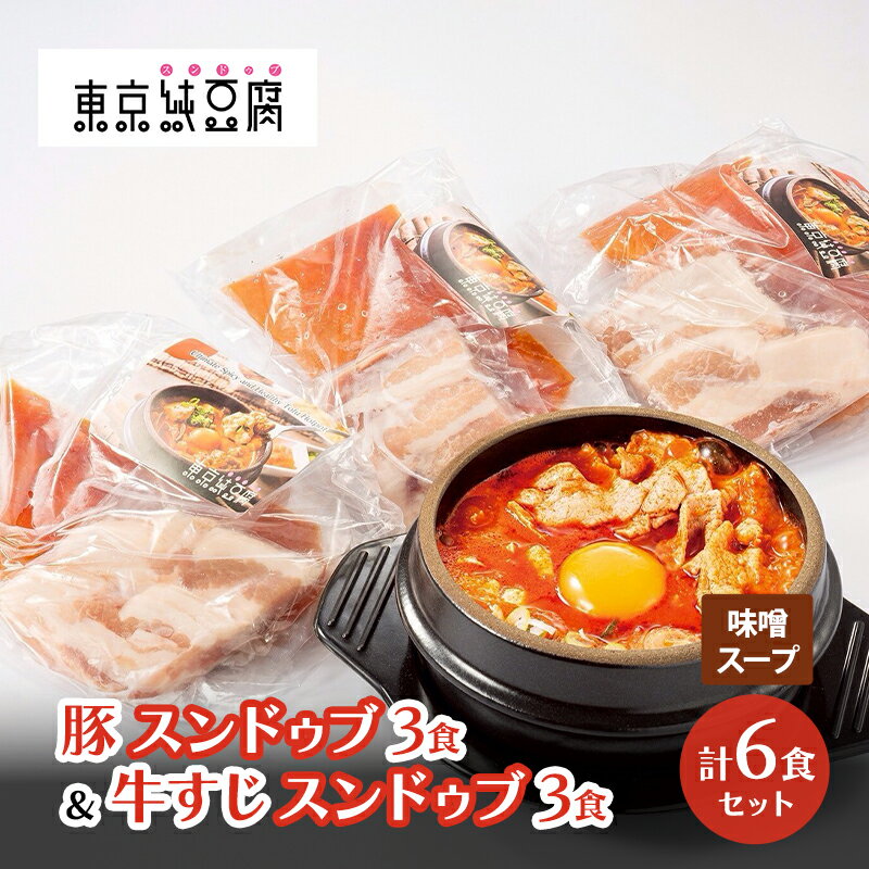 【ふるさと納税】豚スンドゥブ×3食セット 味噌スープ ＆ 牛すじスンドゥブ×3食セット 味噌スープ 計 2種 6食セット 東京純豆腐 定番 豚肉 スタンダード 基本 大人気 コラーゲン たっぷり 自社製 もみたれ 牛すじ スンドゥブ 韓国料理 東京 大田区