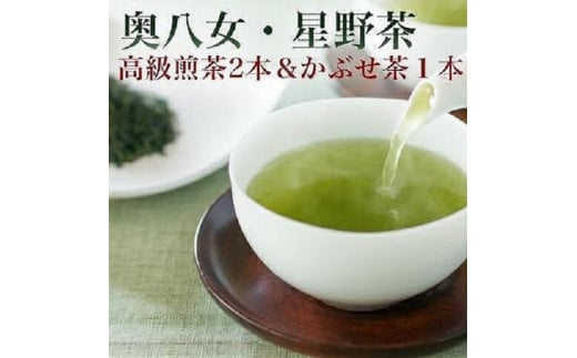 【2025年産】星野村の八女茶　飲み比べ3本セット【銘茶 福岡銘茶 お取り寄せ 茶 お茶 おちゃ 八女茶 人気 おすすめ ソフトドリンク 飲料 常温 送料無料 CE009】