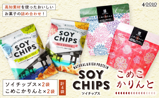 高知素材を使ったおいしいお菓子の詰め合わせ！ソイチップス2袋&こめこかりんと2袋 26