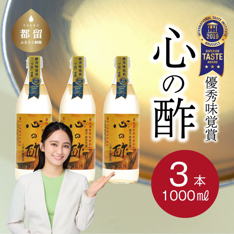 【ふるさと納税】人気！【飲める酢】優秀味覚賞受賞 心の酢「上澄み無濾過」1000ml 3本セット 無添加 富士湧水仕込み！ツンとしない！こだわりの厳選素材 お年賀 贈り物 ギフト お取り寄せ グルメ 調味料 ドレッシング お鍋 ビネガー お歳暮 にごり酢 花粉症