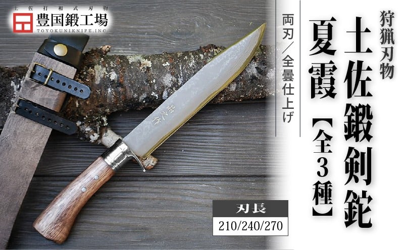 
                  土佐鍛剣鉈 夏霞 全3種 ダマスカス15層青2鋼 ステンツバ輪 樫オイルステン柄 | ナイフ キャンプ アウトドア 打刃物 土佐 鉈 なた 職人 山林 狩猟 刃物 薪割り ハンドメイド 釣り 伝統 工芸 高知県 南国市
                