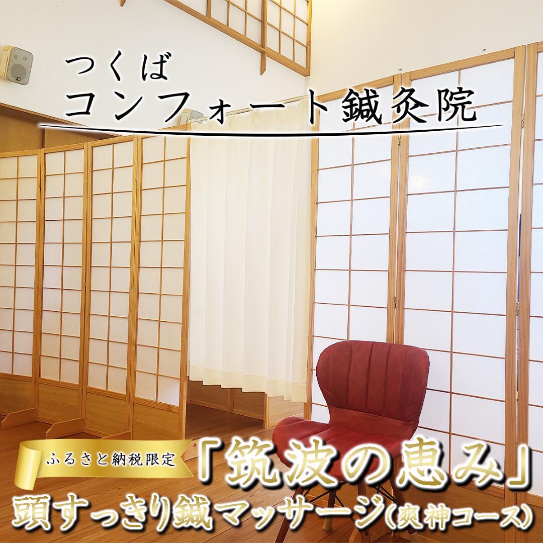【ふるさと納税】ふるさと納税特別メニュー コンフォート鍼灸院「筑波の恵み 頭すっきり鍼マッサージ（爽神コース）」 | 鍼灸 ツボ しんきゅう はりきゅう 自律神経 マッサージ リラクゼーション 癒し ヒーリング 指圧 茨城県 つくば市