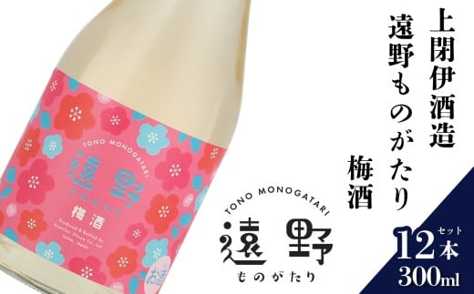日本酒  300ml 遠野ものがたり 梅酒 12本セット 上閉伊酒造 南部杜氏 お酒 岩手県 遠野市 リキュール 果実酒 贈答 ギフト
