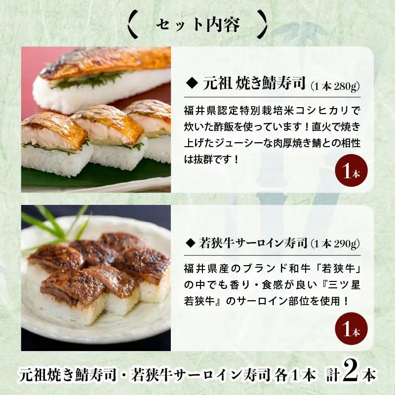 元祖焼き鯖寿司 ＆ 若狭牛サーロイン寿司 福井の名物寿司2本セット 冷凍  [A-0583]