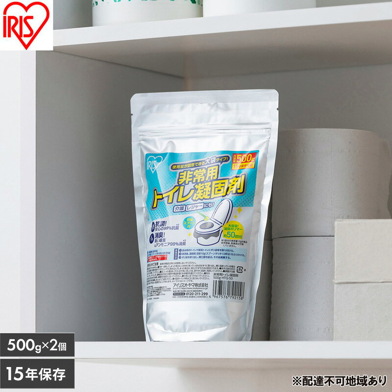 【ふるさと納税】【500g×2個】非常用トイレ凝固剤 500g HTG-50 防災 簡易トイレ 災害用 凝固剤 トイレ 50回分 抗菌 消臭 スピード凝固 非常用 アイリスオーヤマ トイレ凝固剤 携帯トイレ 登山 キャンプ 防災グッズ 長期保存