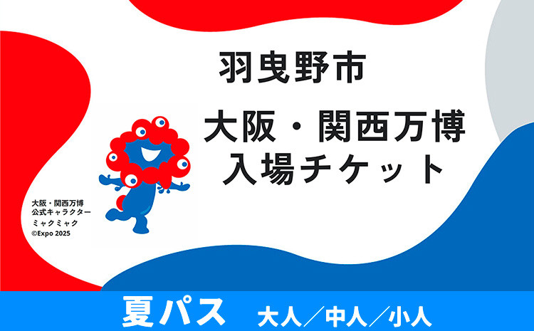 
            大阪関西万博 入場 チケット 夏パス 大人 中人 小人《30日以内に出荷予定（土日祝除く）》【2025年 日本国際博覧会 expo 大阪 関西 日本 万博 夢洲 修学旅行 校外学習 ミャクミャク 入場券 パビリオン 観光 世界文化 未来社会 環境問題 おおさか 】※プルダウンよりお選びください！
          