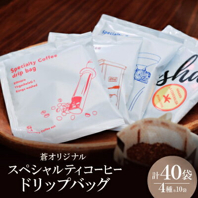 【ふるさと納税】蒼オリジナル スペシャルティコーヒードリップバッグ 4種類×10袋セット【1511043】