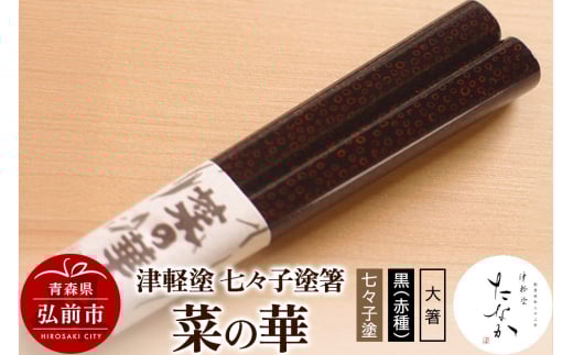 津軽塗 七々子塗箸 菜の華【七々子塗 黒（赤種）大箸】