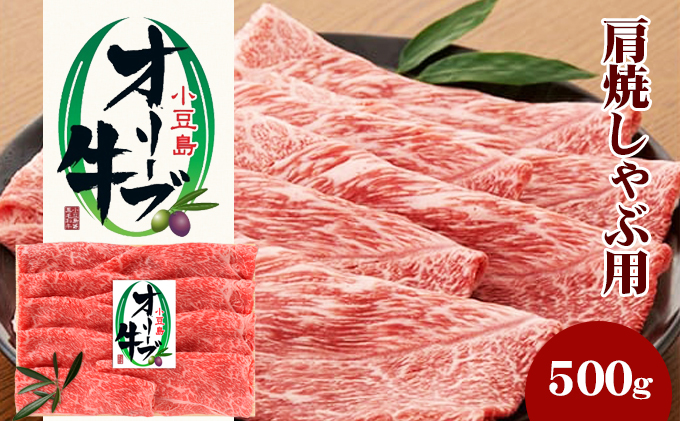 小豆島 オリーブ牛 肩肉 焼きしゃぶ用 500g 和牛 黒毛和牛 ブランド牛 国産牛 国産牛肉 牛肉 牛 お肉 肉 焼きしゃぶ用肉 焼きしゃぶ肉 しゃぶしゃぶ用肉 しゃぶしゃぶ肉 牛肩肉 牛肩 食品 香川 香川県 土庄町