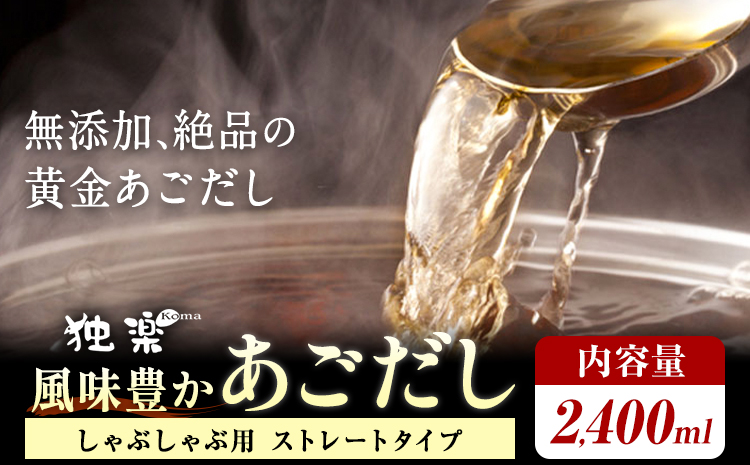 風味豊か あごだし 2400ml 独楽 送料無料《30日以内に出荷予定(土日祝除く)》 福岡県 鞍手郡 鞍手町 出汁 だし しゃぶしゃぶ 鍋 無添加---skr_fkmagds_30_r7_10000_2400ml---