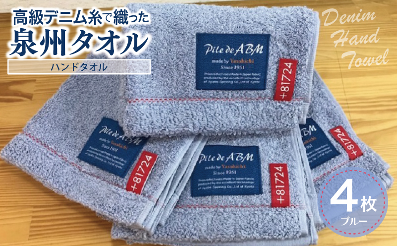 高級デニム糸で織った泉州タオル4枚(ブルー）【泉州タオル 国産 吸水 普段使い 無地 シンプル 日用品 家族 ファミリー 大阪 泉佐野 大阪府 泉佐野市】