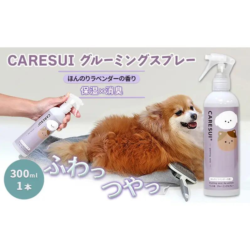 犬 猫 グルーミングスプレー CARESUI ケアスイ 300mL 1本 ほんのりラベンダーの香り 咲楽 ブラッシング 舐めても安心 温泉水 保湿 静電気 毛玉
