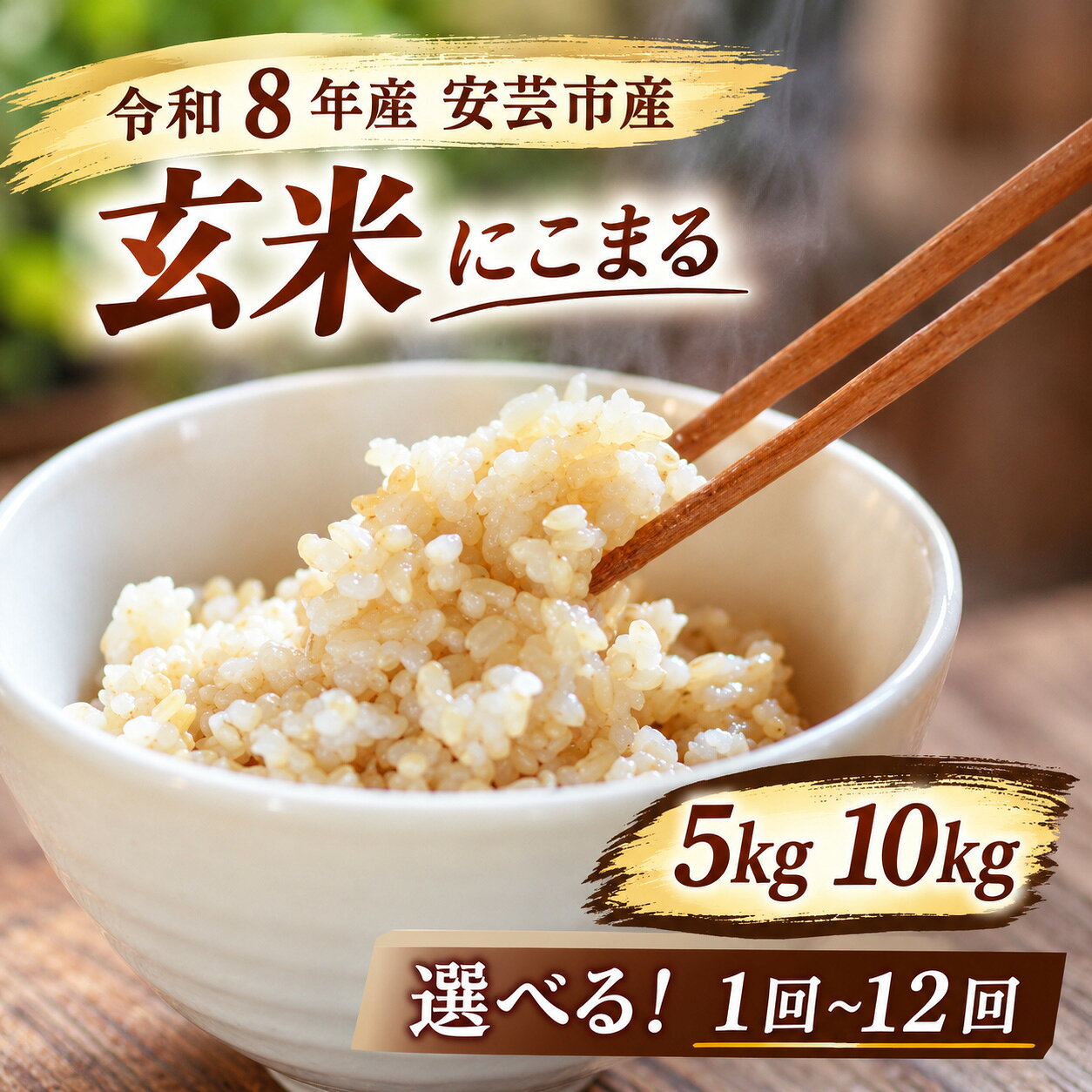 【ふるさと納税】 先行受付 令和8年産 玄米 にこまる 選べる 5kg 10kg 定期便 12回 6回 4回 3回 1回 新米 ごはん 弁当 おにぎり 新嘗祭皇室献上米 健康志向 もちもち 美味しい 農家直送 備蓄 防災 高級米 ブランド米 炊き立て 人気 おすすめ お米の定期便 安芸市 高知県