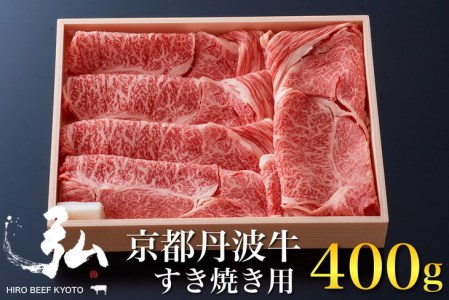 黒毛和牛 弘牛 すき焼き 用 ロース 400g 超特選 京都産 京のお肉処 弘※着日指定不可 ※離島への配送不可《ふるさと納税 牛肉 すきやき 京都丹波牛 ブランド牛 肩ロース 肉 黒毛和牛 国産牛肉 京都府産牛肉》