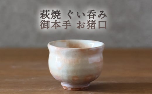 萩焼 ぐい呑み 御本手 おちょこ お猪口 工芸品　｜HG000924