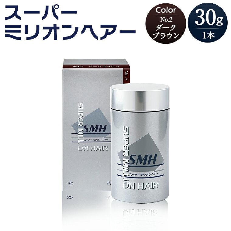 【ふるさと納税】B-66 スーパーミリオンヘアー（増毛パウダー）ダークブラウン1本（30g）全6色展開 男女兼用 ルアン SUPER MILLION HAIR ボリュームアップ 男性用 女性用 メンズ レディース ヘアケア 薄毛隠し 白髪隠し カバー 対策 手軽 増毛剤 粉