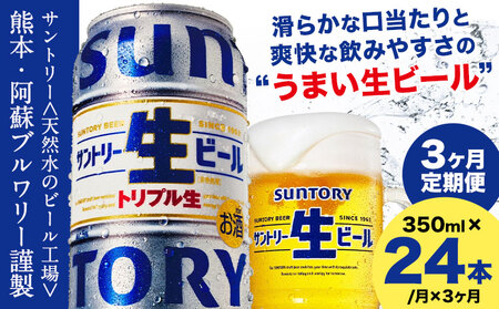 【3ヶ月定期便】“九州熊本産” サントリー生ビール 350ml 24本 1ケース  ≪申込みの翌月から発送≫ 阿蘇天然水100％仕込 サントリー株式会社|定期 酒 お酒 アルコール サントリービール 生ビール 缶ビール 冬ビール 定番ビール お歳暮 お取り寄せ お中元 ギフト 贈り物 プレゼント 人気 おすすめ 家飲み 晩酌 バーベキュー キャンプ ソロキャン アウトドア 内祝い