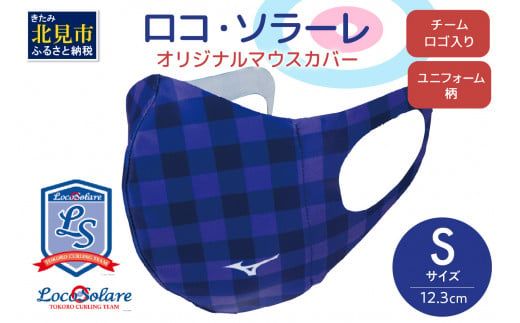 【カーリング振興応援返礼品】ロコ・ソラーレ オリジナルマウスカバー Sサイズ ( マウスカバー 咳エチケット ミズノ カーリング )【137-0011】