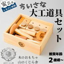 【ふるさと納税】【木のおもちゃ】ちいさな大工道具セット 受注生産品 名入れ可能 箱入り 木製 知育玩具 誕生日 人気 ままごと 男の子 組み立て 知育 大工 安全 男児 かなづち かなずち トンカチ ドライバー ねじ ブロック 木工 ベビー向けおもちゃ 木製玩具 ギフト