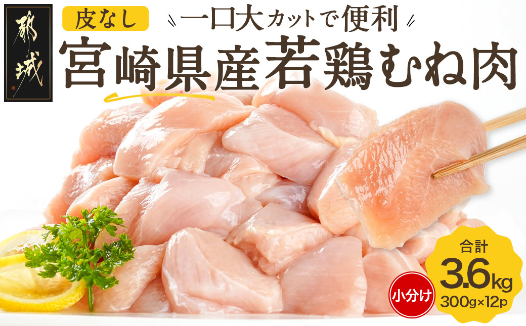 
≪皮なし≫宮崎県産若鶏むね肉一口大にカット済!小分け3.6kgセット_12-I601_(都城市) 宮崎県産若鶏 皮なし むね肉 カット 300g 12パック 3.6kg
