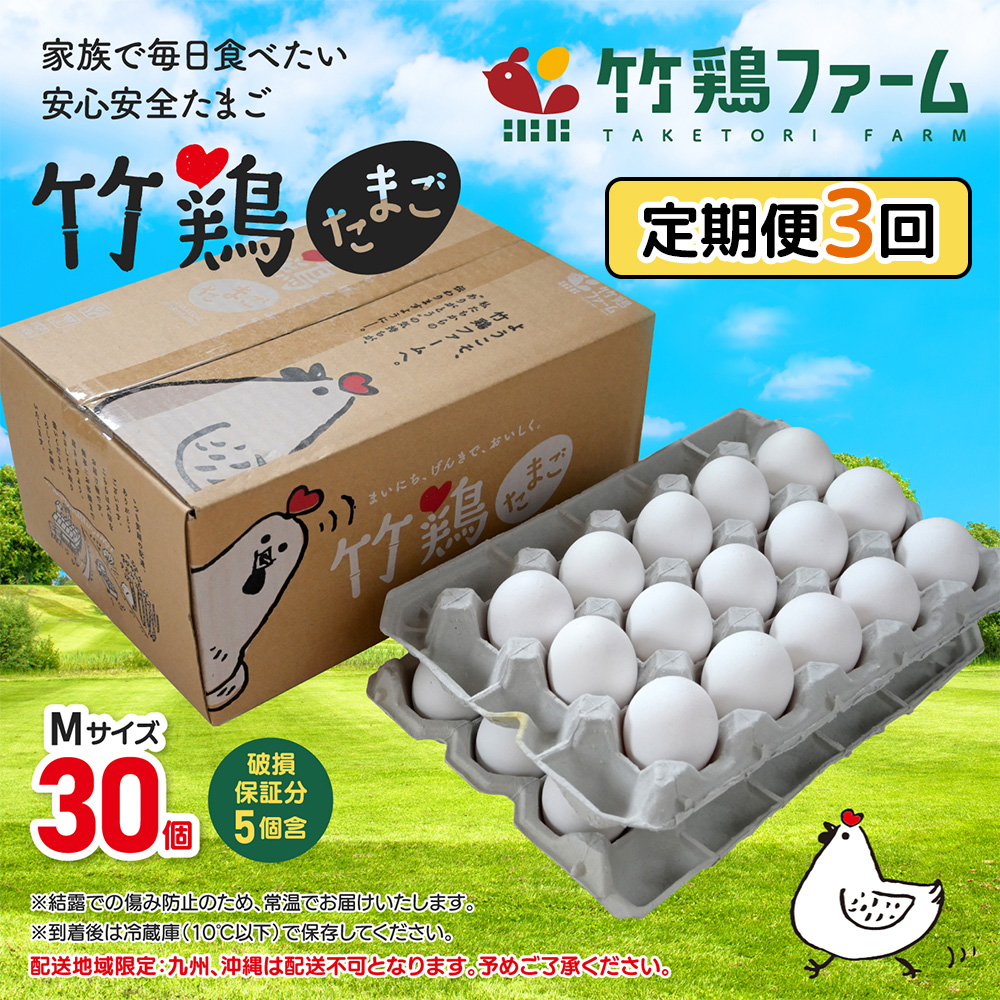 【選べる単品or定期便】＜白石蔵王育ち＞「竹鶏たまご」30個（保証5個含む）【17153】