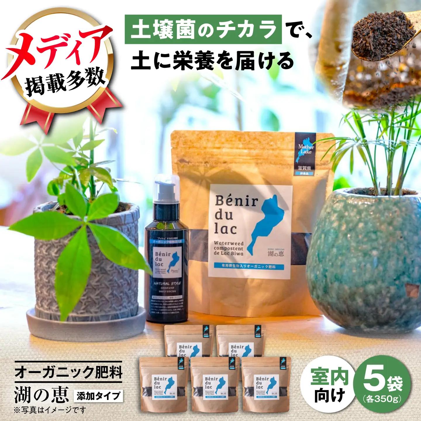 天然土壌菌入り肥料 湖の恵 添加タイプ 350g×5[AQBR002] 肥料