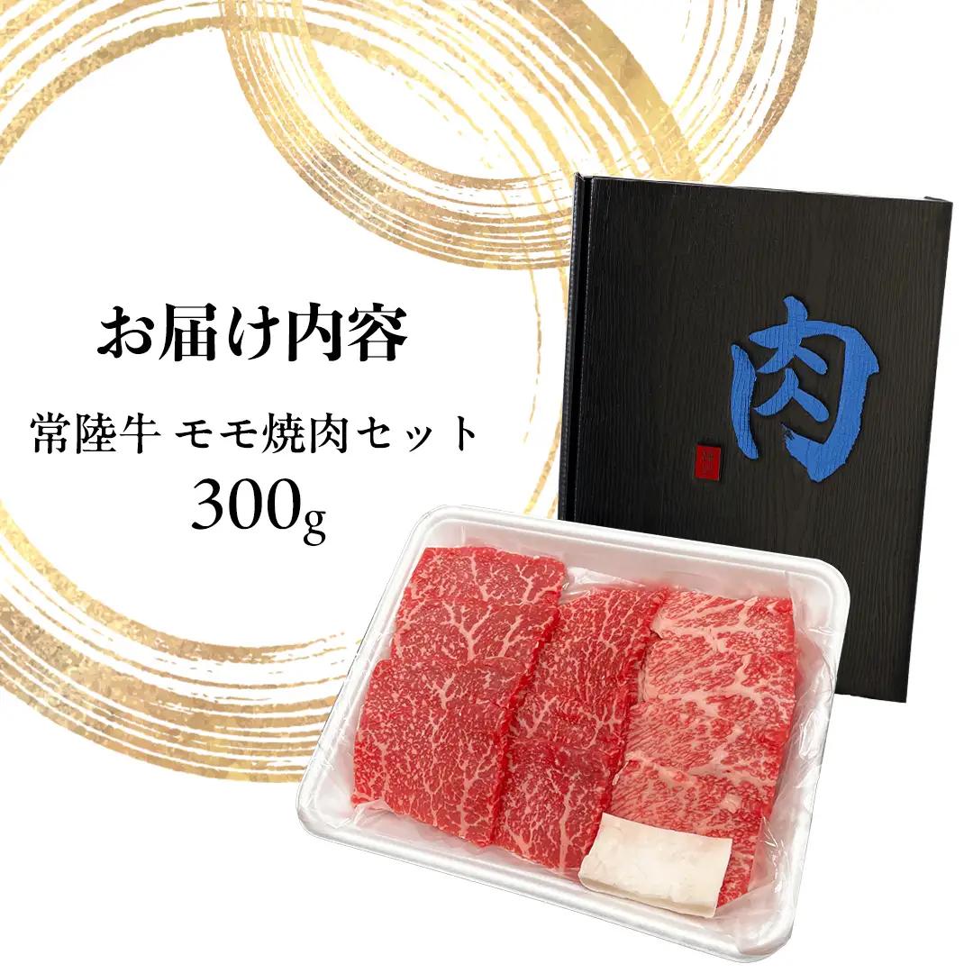 常陸牛 モモ 焼肉セット 300g (茨城県共通返礼品) 国産黒毛和牛 黒毛和牛 国産 国産牛 和牛 牛肉 お肉 お肉 肉 牛 専門店 ひたち牛 ブランド牛 A4 A5 ランク BBQ バーベキュー 
