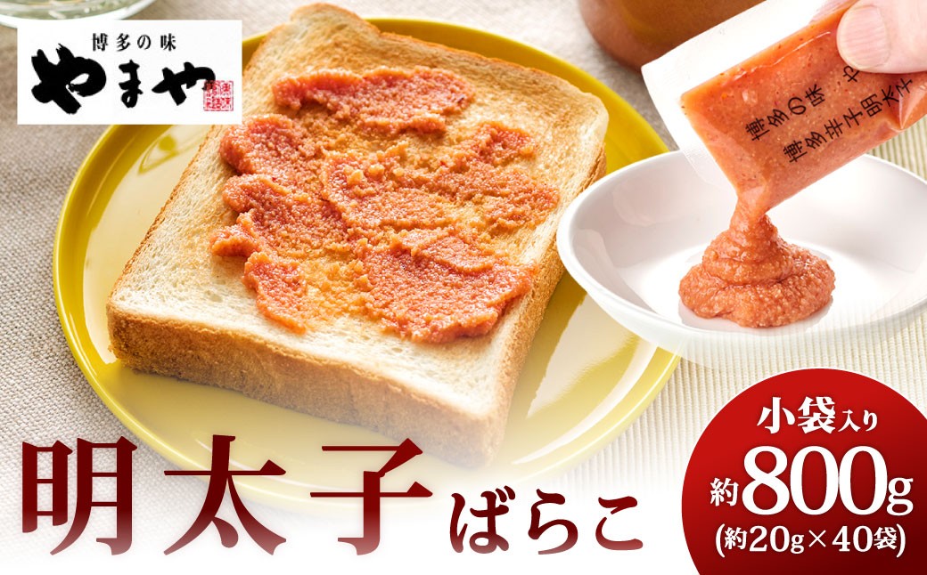 
                  やまや 明太子ばらこ小袋入り （ 約20g × 40袋 ） 計800g 明太子 辛子明太子 辛子 めんたいこ ばらこ 小袋タイプ 小袋 ご飯のお供 卵 魚卵 魚介類 魚介 スケソウダラ すけとうだら 冷凍 トッピング
                
