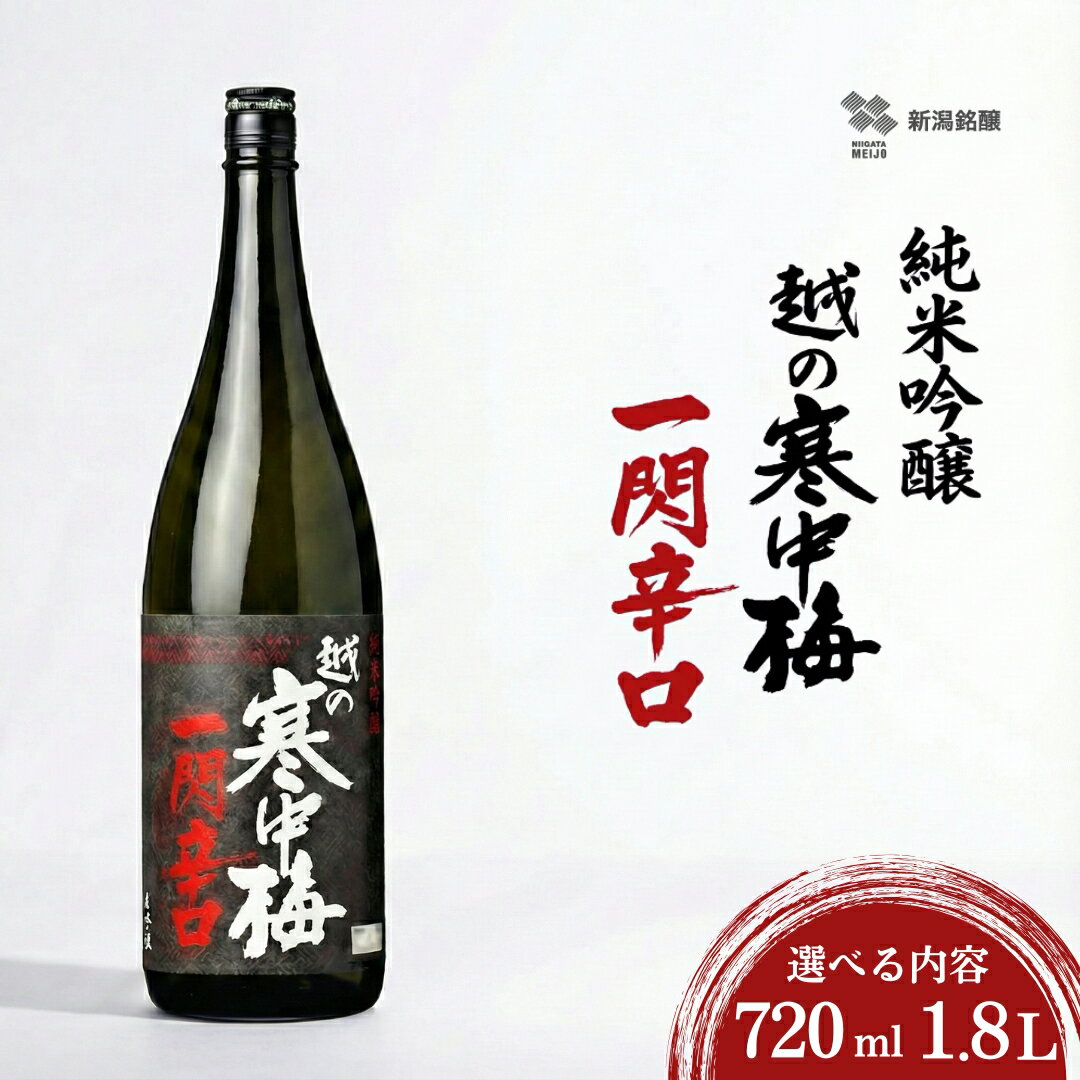 【ふるさと納税】日本酒 純米吟醸 越の寒中梅 一閃辛口 選べる内容 720ml/1.8L×1本 日本酒度＋10 辛口 新潟銘醸 | 清酒 お酒 酒 さけ 地酒 一升瓶 お取り寄せ 取り寄せ 人気 おすすめ 贈り物 贈答 プレゼント ギフト 父の日 新潟県 小千谷市 【0002-0034sv00-01】