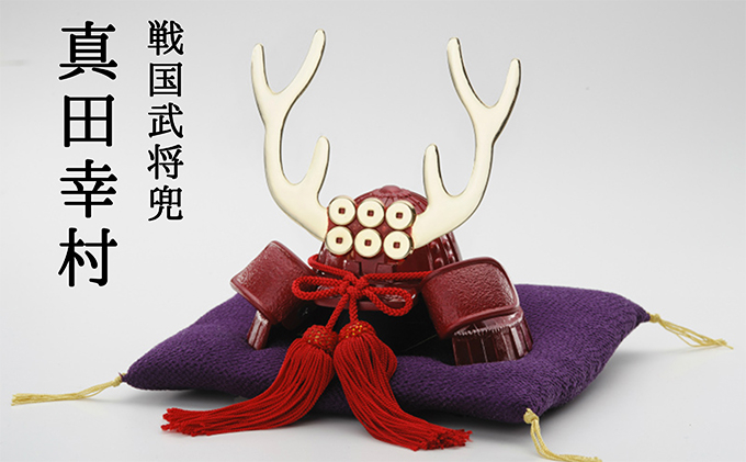 
銀雅堂 真田幸村公兜 置物 戦国武将 お土産 ギフト 初節句 男の子 グッズ [№5616-0235]
