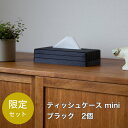 【ふるさと納税】【楽天限定】 心地よい暮らしをつくるティッシュケース mini 2個セット ブラック 岩手県奥州市産 バンドシー Bandc スコッティ ネピア ネピネピ ティシュ エリエール i : na（イーナ） ルクレmimi 対応[AR190]