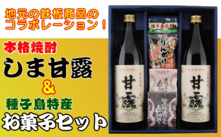 髙﨑酒造 種子島 芋 焼酎 しま 甘露 900ml 2本 と 種子島 特産 お菓子 セット　NFN016【300pt】 // 焼酎 いも焼酎 芋焼酎 本格焼酎 本格芋焼酎 本格いも焼酎 焼酎 いも焼酎 芋焼酎 本格焼酎 本格芋焼酎 本格いも焼酎 焼酎 いも焼酎 芋焼酎 本格焼酎 本格芋焼酎 本格いも焼酎 焼酎 いも焼酎 芋焼酎 本格焼酎 本格芋焼酎 本格いも焼酎 焼酎 いも焼酎 芋焼酎 本格焼酎 本格芋焼酎 本格いも焼酎 焼酎 いも焼酎 芋焼酎 本格焼酎 本格芋焼酎 本格いも焼酎 焼酎 いも焼酎 芋焼酎 本