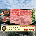 【ふるさと納税】(冷凍) 大和牝牛 しゃぶしゃぶ・すき焼き用 400g YMSS2 ／ 太田家 焼肉 バーベキュー アウトドア キャンプ お中元 お歳暮 父の日 奈良県 宇陀市 お中元 贈答用 贈り物 暑中見舞い お土産