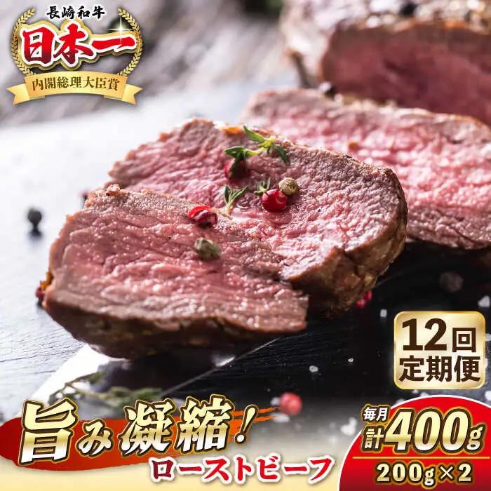 【全12回定期便】長崎和牛 ローストビーフ 200g×2 《壱岐市》【KRAZY MEAT】 A5 A4 冷凍 和牛 肉 牛肉 BBQ [JER151]