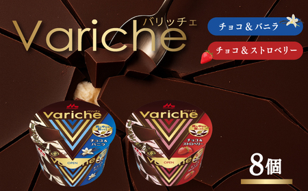バリッチェ ‐Variche‐ 8個  チョコ＆バニラ チョコ＆ストロベリー アイス アイスクリーム カップアイス バニラアイス チョコアイス ストロベリーアイス チョコレート いちごアイス スイーツ カカオ デザート 送料無料 森永乳業 愛媛県 松前町【MNM006_8vs】
